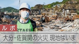 Thumbnail for 大分・佐賀関の火災現場　規制線の中を報道公開　いまだ「鎮火」に至らず、続く放水