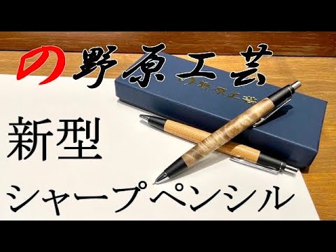野原工芸 マーブルウッド 新型シャーペン シャープペンシル 世界有名な Amazon.co.jp: 野原工芸 マーブルウッド 上杢 新型