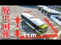【技】えっ、ここからバスが出られるの…?「たこつぼ競技」に挑戦!運転士のドライビングテクニックを魅せる!