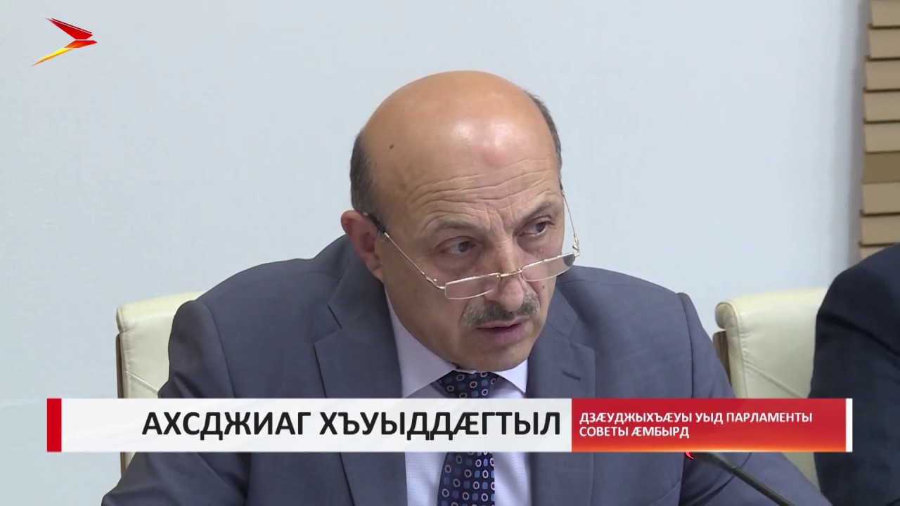 владикавказ автовокзал Дзæуджыхъæуы уыд парламенты советы æмбырд