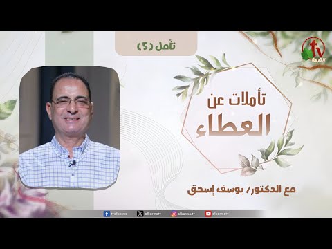 "contemplations on Giving" - contemplation (5) - with Dr. Youssef Ishaq | تأملات عن العطاء" - تأمل (5) - مع الدكتور/ يوسف إسحق