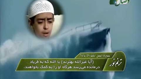 ترنم نور - حافظ محمود حجازی - آیات 59 تا 64 سوره النمل