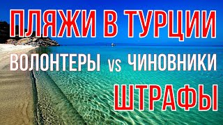 Штрафы, чиновники и волонтеры в Турции. Уборка пляжа и домашнее насилие. Турция, с места событий.