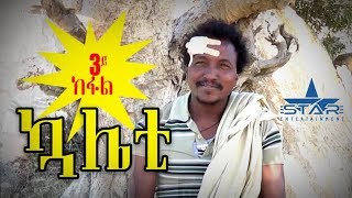 New Eritrean film quality 2019 ኳሌቲ Part 03
