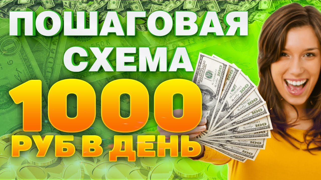 Заработок 4 в день. Заработок 1000 рублей в день. Заработок в интернете 1000 руб в день. Заработок в интернете без вложений. От 1000 рублей в день.