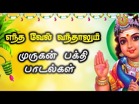     Entha vel vanthalum song  Murugan devotional songs  Murugan song