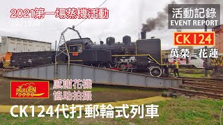 【CK124】睽違多年再度花蓮登場,2021第一場蒸機活動,小型蒸機臨時代打上陣! 蒸汽火車郵輪式列車5857次 花蓮=萬榮 活動記錄 | 20210307
