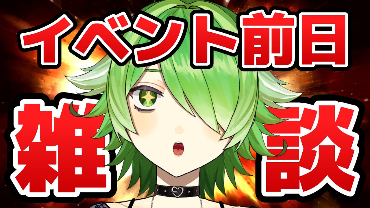 イベント前日だけど体力の限界！？みんなのパワー分けて下さい【VTuber/裟々羅冥】