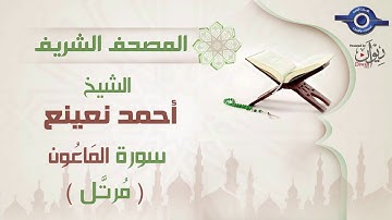 أحمد نعينع | سورة المَاعُون برواية حفص عن عاصم (مرتَّل) 107