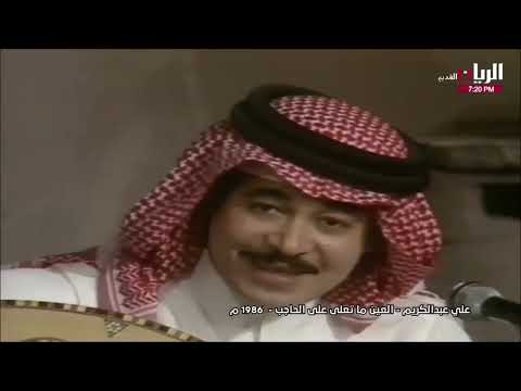 علي عبد الكريم العين ما تعلى على الحاجب