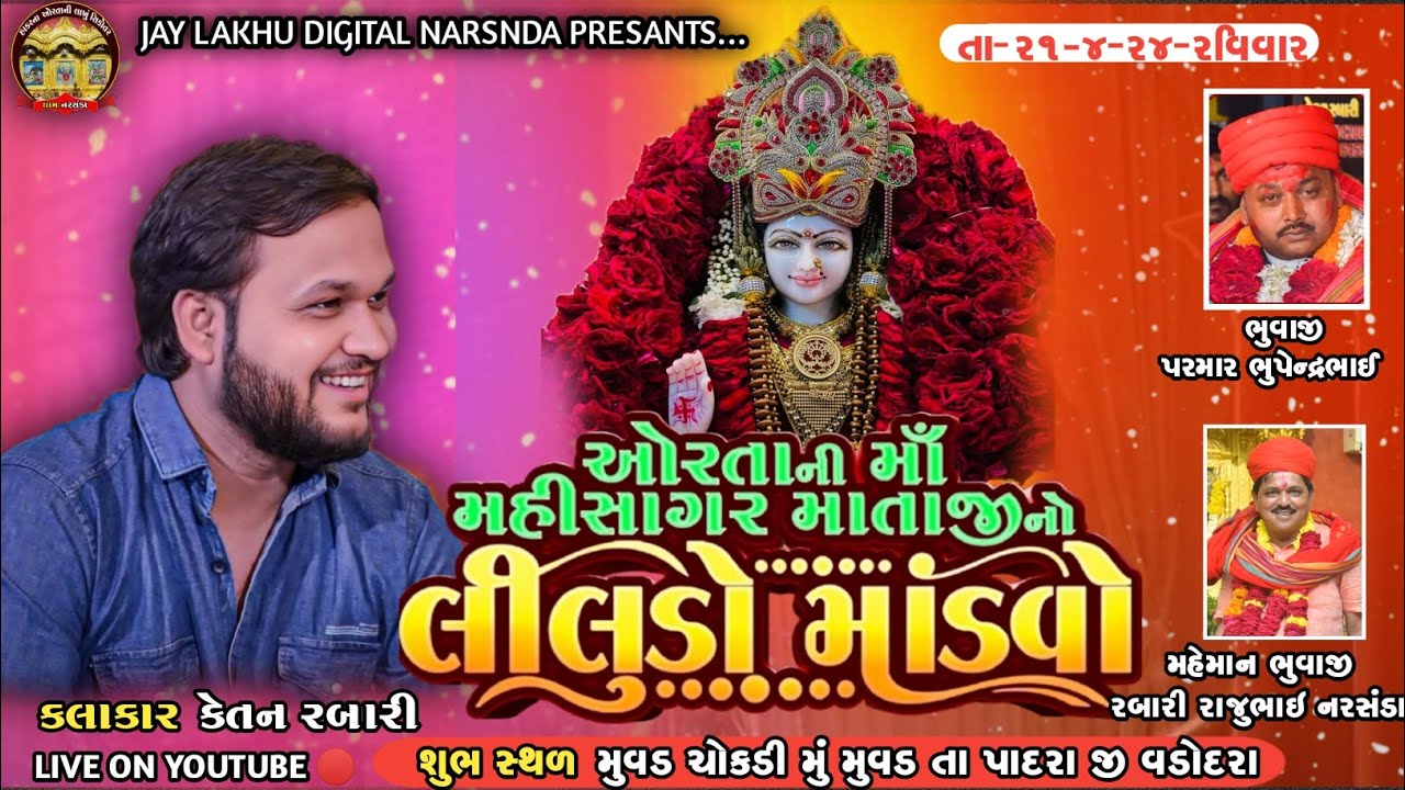 Mahuvad Live Mandvo - માતાજી નો લીલુંડો માંડવો | Ketan Rabari Gosindra | Jay Lakhu Digital Narsanda