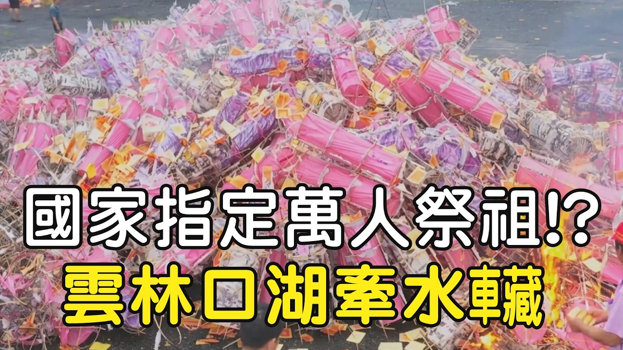 【重要民俗】國家指定萬人祭祖!? 口湖牽水 （狀）!! #雲林 #民俗 #民俗信仰 #口湖牽水車藏