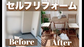 【DIY】お庭大改造計画✨ベランダが韓国風おしゃれな空間に大変身