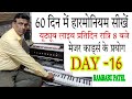 DAY -16 major Chords experiment 60 दिन में हारमोनियम सीखें rambabu patel telsir harmonium tutorial
