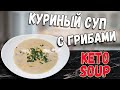 Кето суп | Сливочный суп с курицей и грибами | Keto Chicken Soup