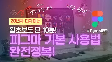 왕초보도 단 10분만에 피그마 기본 사용법 완전정복!