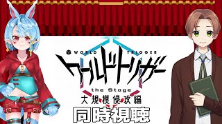【同時視聴】ワールドトリガー the Stage！大規模侵攻編【Vtuber】