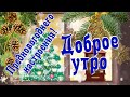 ☕️ Доброе утро! 🌲 Предновогоднего настроения! 🎅 Музыкальная видео открытка.