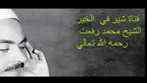 ما تيسر من سورة الأنعام الشيخ محمد رفعت رحمه الله تعالي قناة شير في الخير share in good