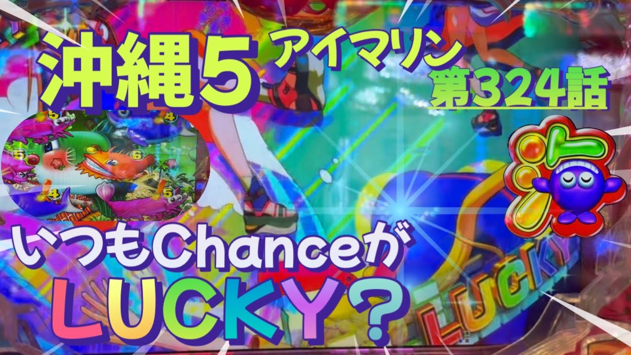 仕事帰りの立ち回り第324話　PAスーパー海物語 IN 沖縄5 with アイマリン #海物語 #沖縄5 #アイマリン #パチンコ #甘デジ #猫のいる生活 #猫がいる暮らし