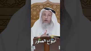 أنواع الصور - عثمان الخميس