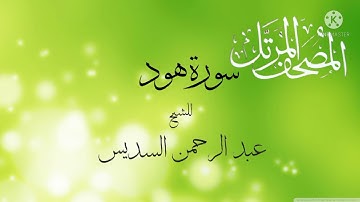 سورة هود من المصحف المرتل للقارئ الشيخ عبد الرحمن السديس