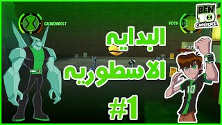 Ben 10 - Omniverse/لعبه بن تن امنيفرس/البدايه الاسطوريه