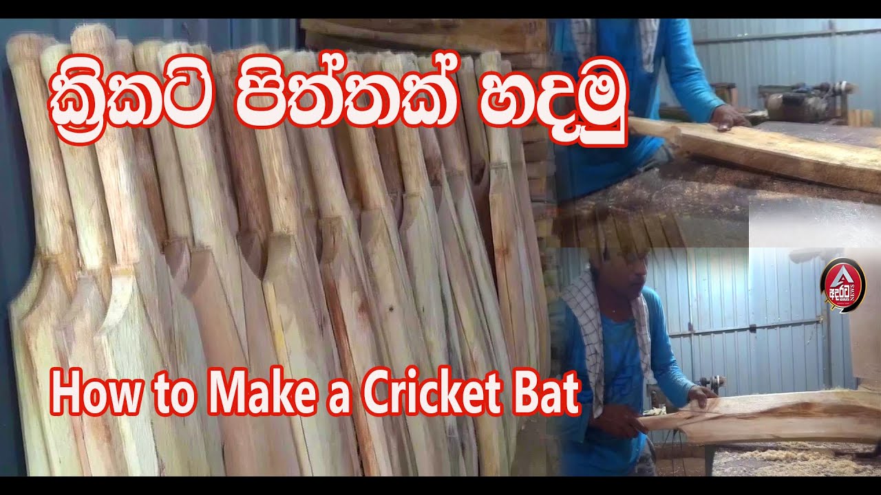 The Cricket Bat Making/ක්‍රිකටි පිත්තක් හදමු /ADARATA NEWS