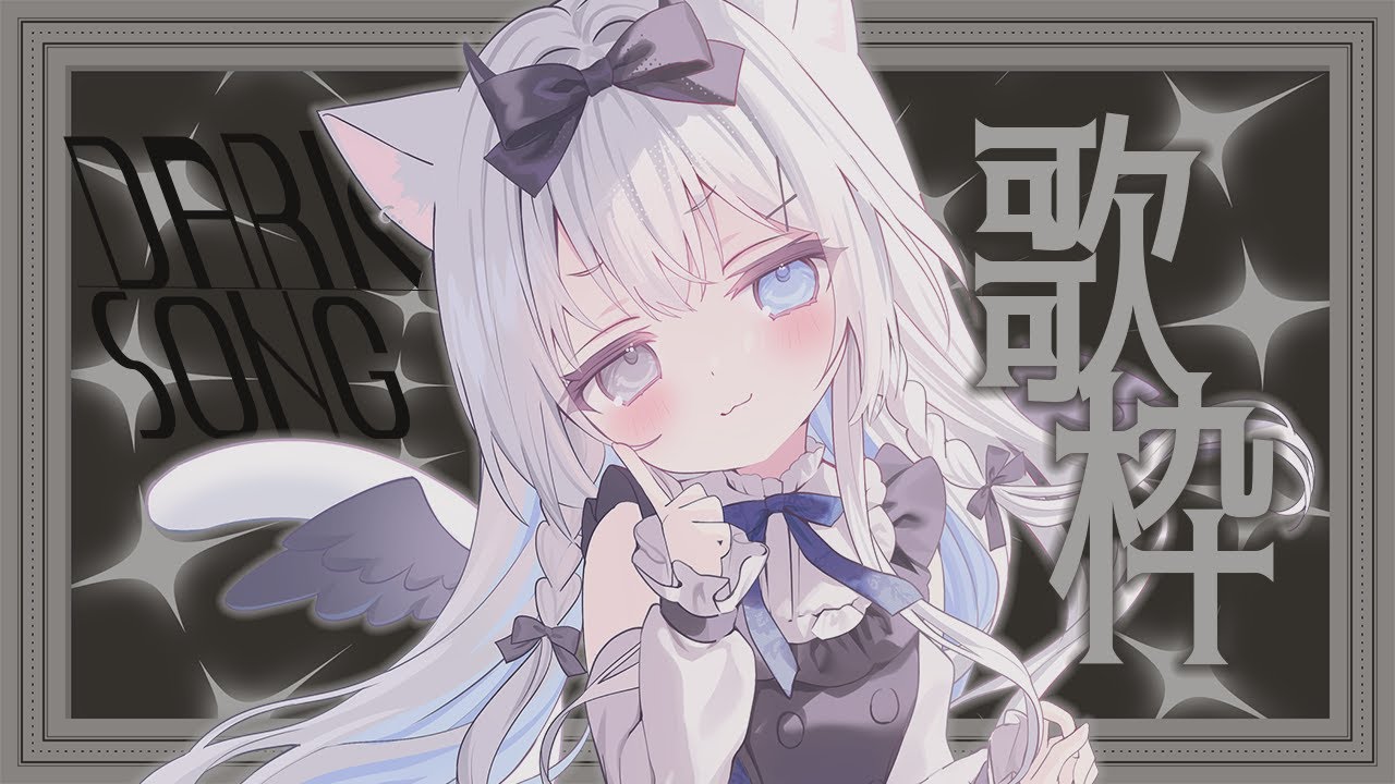 ✝︎ ダークソング歌枠 ✝︎ 【 Karaoke ┊︎ #空詩ぷるむ ┊︎ #vtuber ┊︎ Vsinger 】