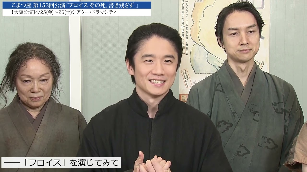 舞台映像＆囲み取材映像到着！【こまつ座 第153回公演『フロイス-その死、書き残さず-』】