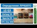 Обзор и сравнение LG G3, HTC One M8, Sony Xperia Z2, Samsung Galaxy S5 | Technocontrol