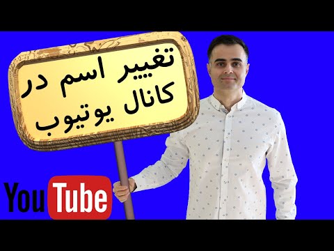 تصویری: چگونه نام خود را در Odnoklassniki تغییر دهیم