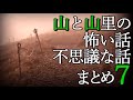 山と山里の怖い話・不思議な話まとめ７(過去投稿８動画)