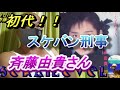 初代スケバン刑事 斉藤由貴さん