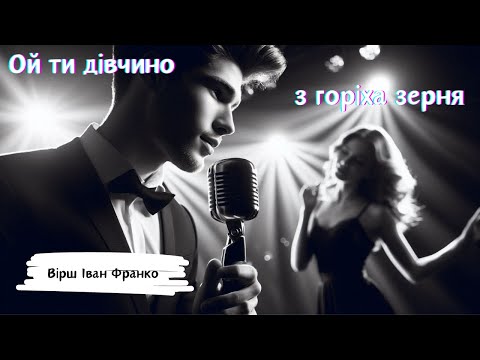 Ой ти дівчино з горіха зерня Українська музика новинки музики 2024 пісня на вірш Іван