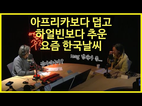 [아닌밤중 주진우] 아프리카보다 덥고, 하얼빈보다 추운, 요즘 <strong>한국날씨</strong>!