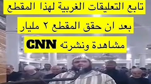 حادثة الهرة في الجزائر و التعليقات عليها "ما تيسر من سورة الأنعام"🤍🍃| |من سناب الشيخ يوسف الدوسري
