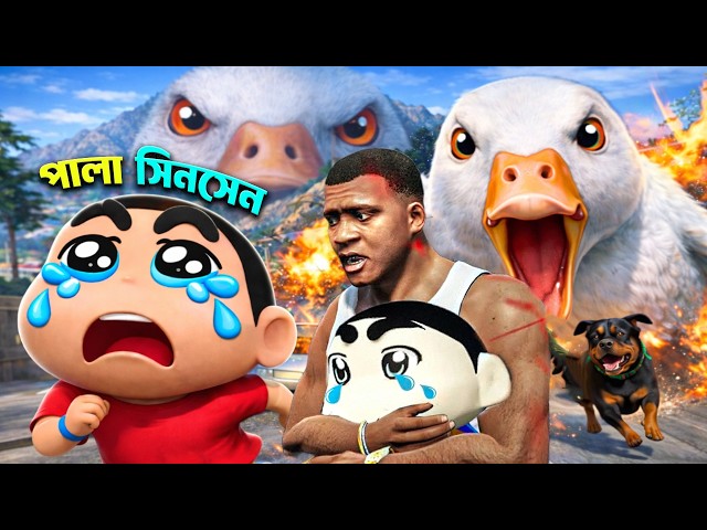 পাগল হাস তাড়া করছে শিনচেনকে! Shinchan Bangla | Gta 5 video Bangla