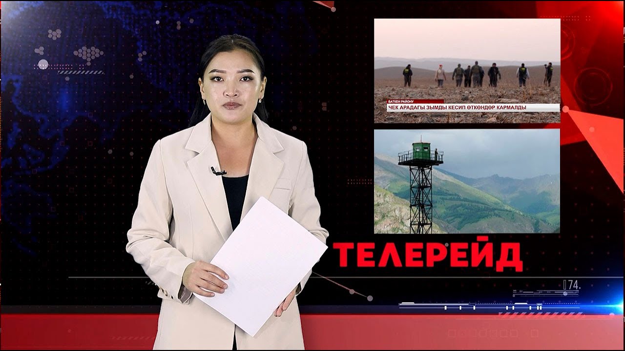 ТЕЛЕРЕЙД: ЧЕК АРАНЫ БУЗУП ӨТКӨНДӨР КАРМАЛДЫ