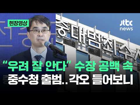 [현장영상] "우려 잘 안다" 수장 공백 속 중수청 출범…각오 들어보니 / JTBC News