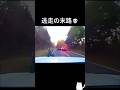 警察舐めた逃走者の末路ww余裕😱
