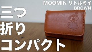 【雑誌付録】ムック本　MOOMIN 三つ折りコンパクト財布 BOOK BROWN　開封レビュー