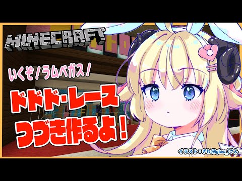 【Minecraft】ラムベガス！ドドド・レースつづき～！【角巻わため/ホロライブ４期生】