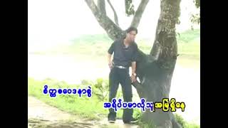 Video thumbnail of "ခဏရည်းစားကြားပါစေ   တေးရေး/ဆို=ညောင်တုန်းဌေးဝင်း"