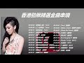 KBoxx【無廣告】香港勁揪精選金曲串燒【愛情當入樽、二人世界盃、森巴皇后、夏日狂嘩、爆了、香港勁揪、跑步機上、隆重登場、前前後後左左右右、開放日、活著viva、You、Make a beat】