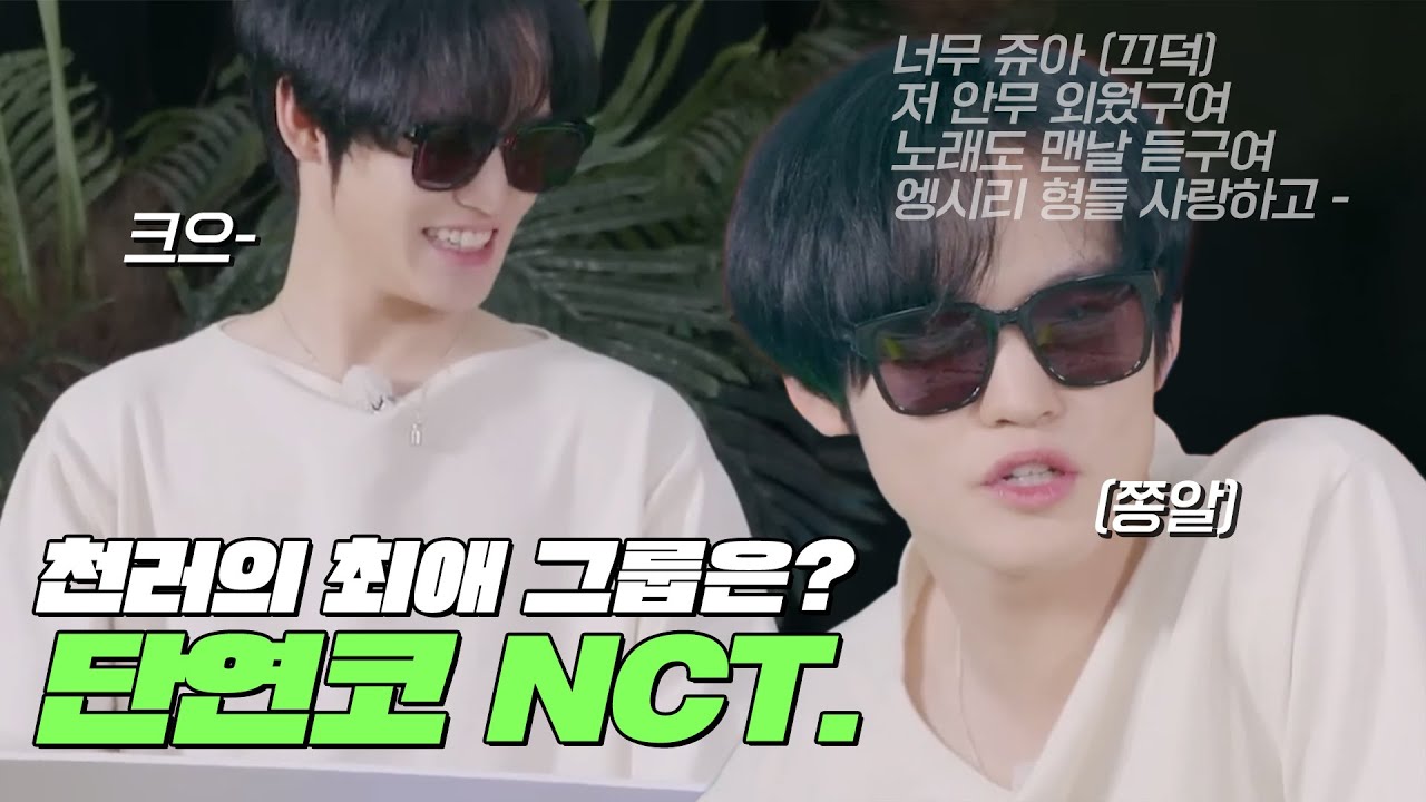 [NCT DREAM] 명예 시즈니 쫑천러😎 (본인이 NCT인데 이제 NCT 팬이기도 한...)