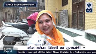 Delhi Public Opinion poll 2020 ! AAP MLA Vishesh Ravi Ki Report Karol Bagh Vidhnsabha