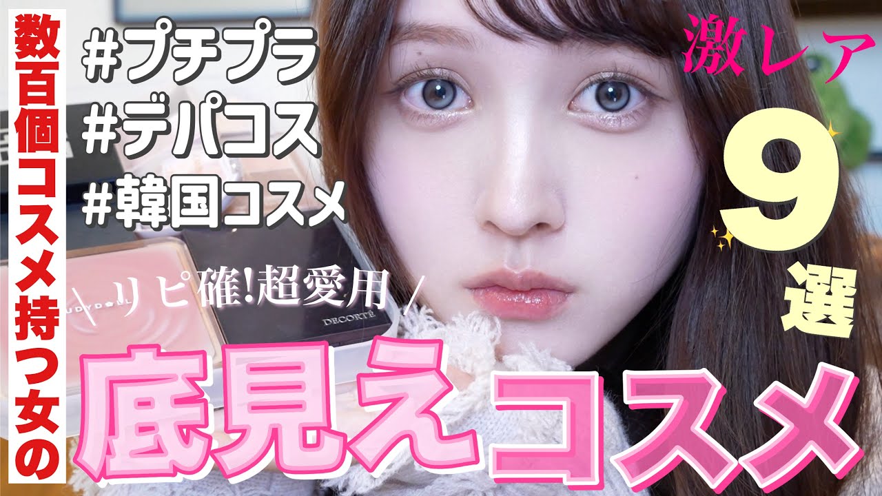 【💄底見えコスメ全部見せ❤️】コレ無いと無理‼️全人類似合う❤️‍🔥使いすぎて底見えした９個のコスメ👑【プチプラ / ミドル / デパコス 】