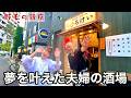 これぞ野毛!全てが詰まった立ち飲み酒場「ひろけい」