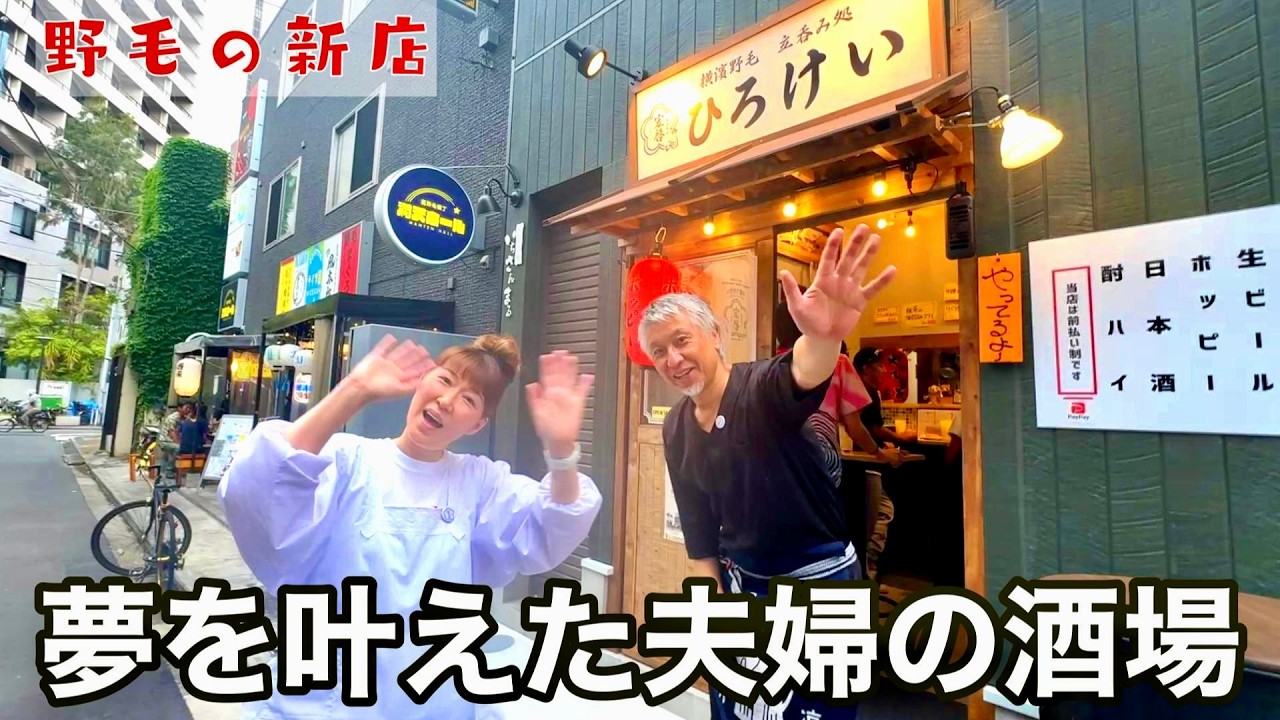 これぞ野毛!全てが詰まった立ち飲み酒場「ひろけい」
